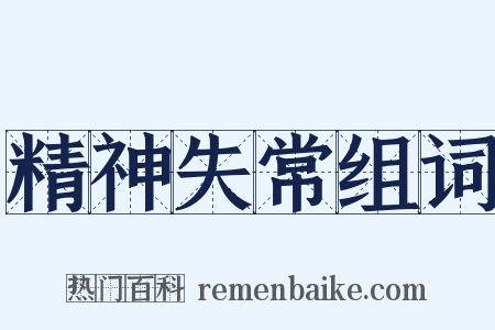 精神失常组词是什么意思的图片